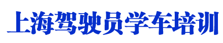 安信13娱乐_安信13娱乐价钱_安信13娱乐排名_上海学车 - 上海学车网